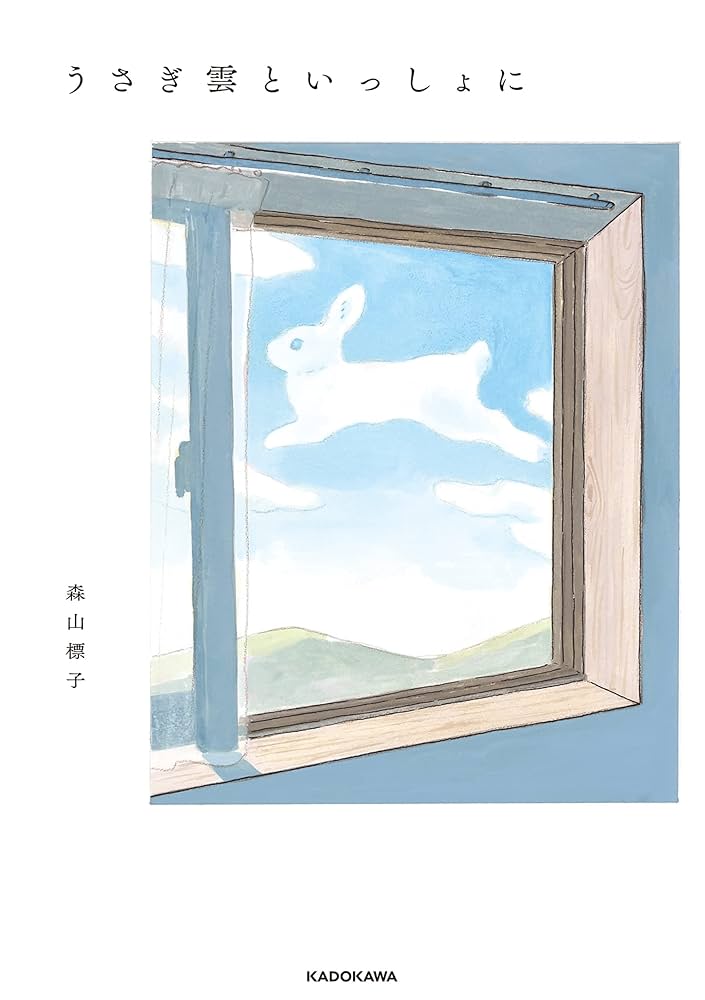 Amazon.co.jp: うさぎ雲といっしょに eBook : 森山 標子: Kindle